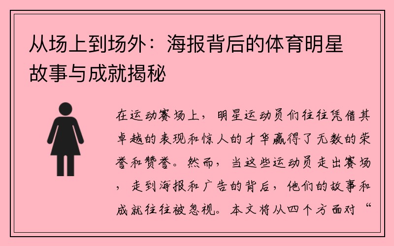 從場(chǎng)上到場(chǎng)外：海報背后的體育明星故事與成就揭秘