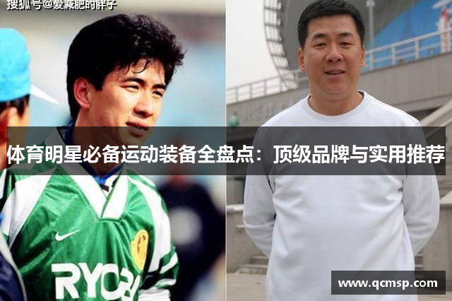 體育明星必備運動(dòng)裝備全盤(pán)點(diǎn)：頂級品牌與實(shí)用推薦