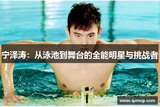 寧澤濤：從泳池到舞臺的全能明星與挑戰者