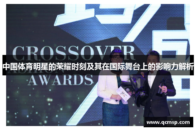 中國體育明星的榮耀時(shí)刻及其在國際舞臺上的影響力解析
